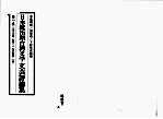 日本统治期台湾文学  文芸评论集  第1卷