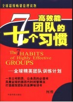 高效能团队的<em>7</em>个习惯  全球精英团队训练计划