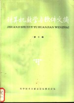 计算机数学与<em>软件</em>文摘  <em>第</em>10<em>辑</em>