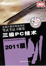 全国计算机等级考试笔试考试习题集  三级PC技术  2011版
