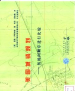 美国城镇规划-按时间顺序进行比较