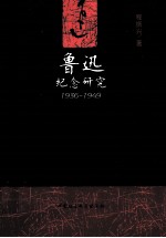 鲁迅纪念研究  1936-1949