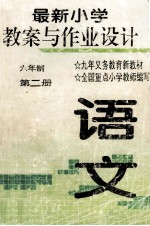最新语文小学教案与作业设计  六年级  第2册