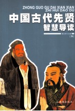 中国古代先贤智慧导读  下