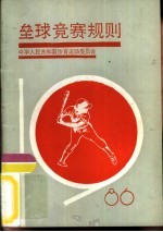 垒球竞赛规则  1986-1988