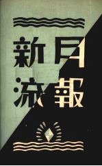 新流月报  第三期