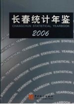 <em>长春</em>统计年鉴  2006  中英文本