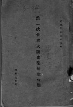 第一次<em>世界</em>大战<em>史</em>圣昆墩会战