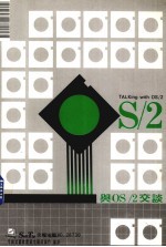 与<em>OS</em>/2交谈