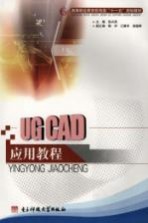 <em>UG</em> CAD应用<em>教程</em>