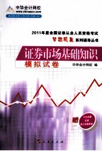 2011年全国证券从业人员资格考试  证券市场基础<em>知识</em>  模拟试卷