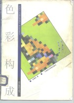 <em>色彩</em><em>构成</em>