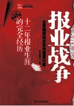 <em>报业</em>战争
