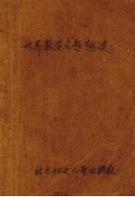 世界数学名题趣谈  少年篇