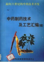 <em>中药</em>制药技术<em>及</em>工艺汇编（续）