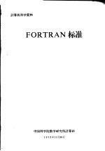 <em>计算</em>机科学资料 FORTRAN标准