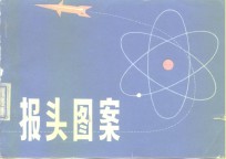 报头图案
