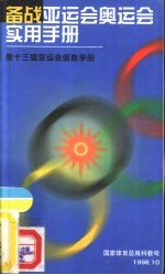备战亚运会奥运会实用<em>手册</em>  第十三届亚运会信息<em>手册</em>