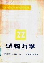 中等专业学校试用教材  结构力学