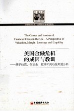 美国金融危机的成因与教训  基于估值、保证金、杠杆和流动性<em>角度</em>分析