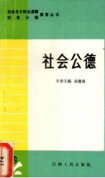 <em>社会</em><em>公德</em>