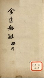 <em>金匮</em>？解  4
