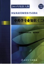 2011年版新大纲国家执业药师资格考试指南  中药学专业知识  2
