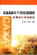 CAXA<em>电子</em>图板2005<em>机械</em><em>设计</em>实例教程