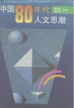 中国80年代人文<em>思</em>潮