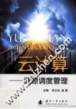 云计算  资源调度管理