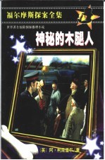 福尔摩斯探案全集  少年版  神秘的木腿人