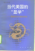 当代美国的“显学”  美国现代中国学研究
