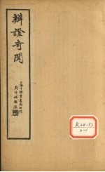 <em>辨证</em>奇闻  <em>卷</em><em>3</em>-<em>4</em>