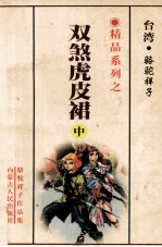 双煞虎皮裙  上