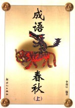 成语春秋  上