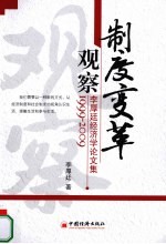 制度变革观察  李厚<em>廷</em>经济学论文集（1999-2009）