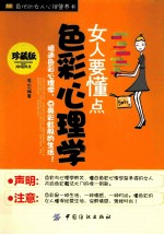女人要懂点色彩心理学  珍藏版
