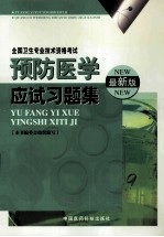 预防医学<em>应试</em><em>习<em>题集</em></em>