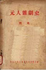<em>元</em>人<em>杂剧</em>史