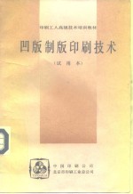 印刷<em>工人</em>高级<em>技术</em>培训<em>教材</em>  凹版制版印刷<em>技术</em>  试用本