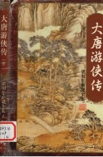 梁羽生小说全集  大唐游侠<em>传</em>  <em>下</em>