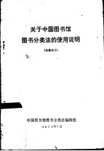 关于中国<em>图书</em>馆<em>图书</em><em>分<em>类法</em></em>的使用说明
