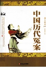 <em>中国</em>历代冤案