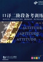 <em>口译</em>二阶段备考训练