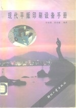 现代平版印刷设备手册