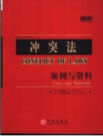 冲突<em>法</em>：案例与资料