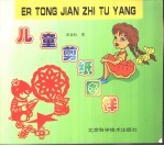 儿童剪纸图样