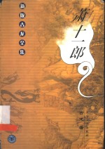 萧十一郎  下
