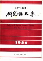 南京中山植物园研究<em>论<em>文集</em></em>  1986
