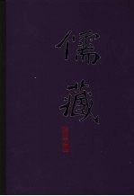 儒藏  精华编  二八一册  出土文献类